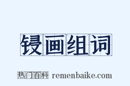 锓画组词是什么意思的图片